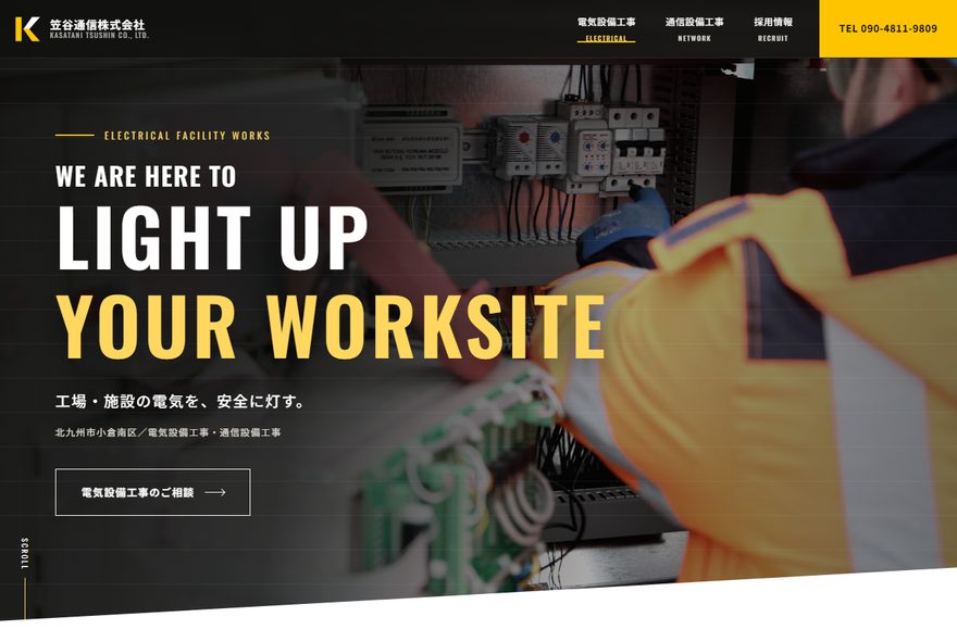 電気・通信設備工事の制作サイトの画面