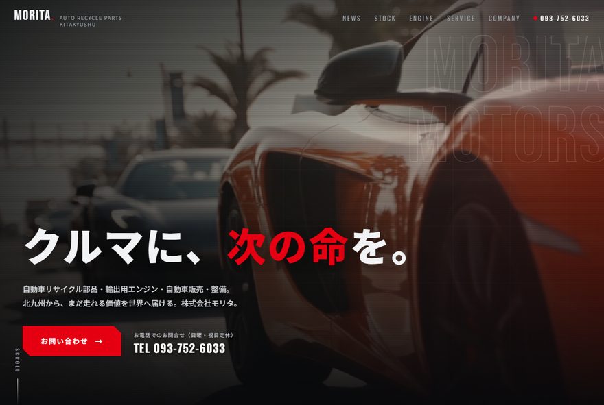 自動車・リサイクルの制作サイトの画面