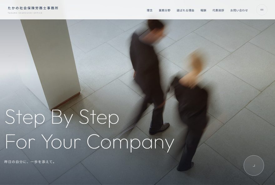 社会保険労務士の制作サイトの画面