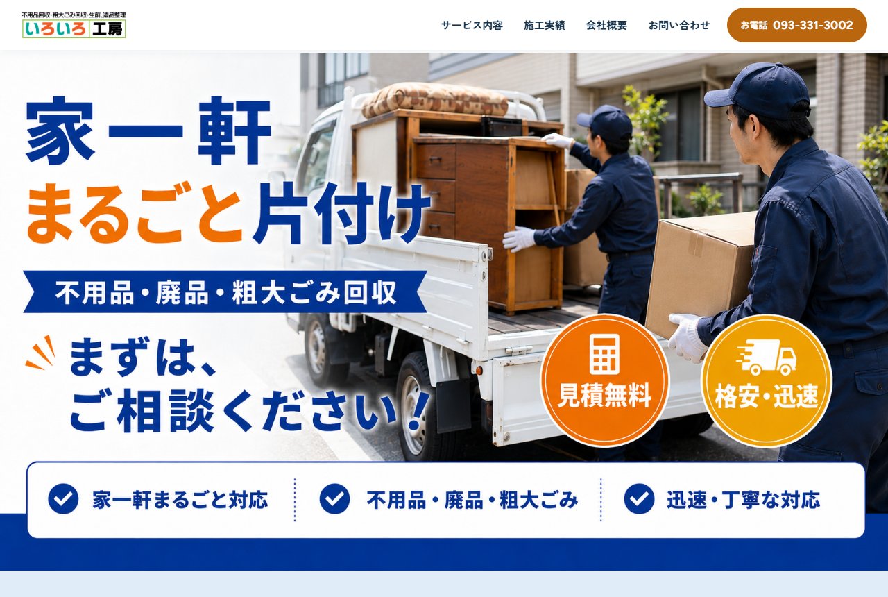 不用品回収・遺品整理の制作サイトの画面