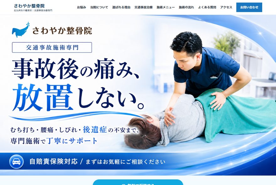 整骨院・交通事故施術の制作サイトの画面