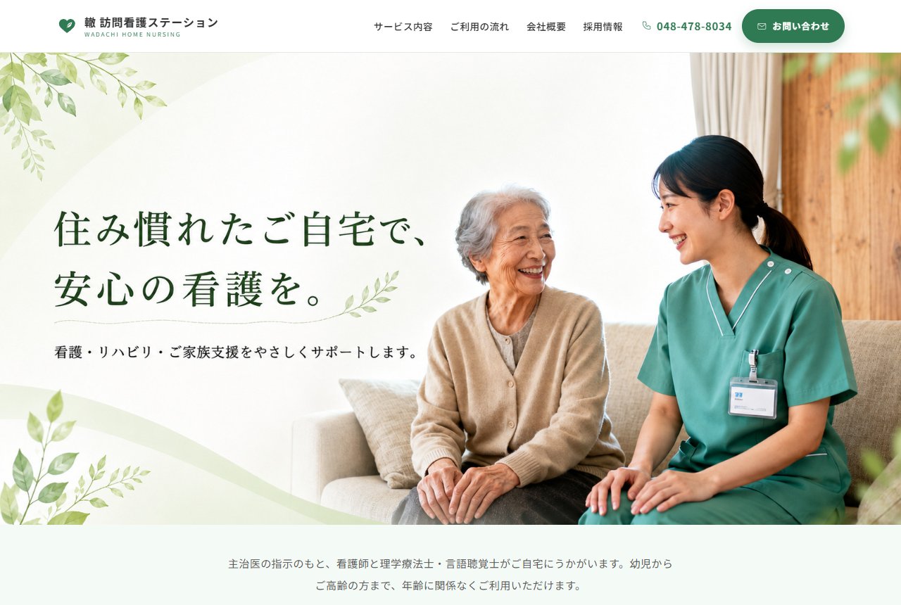 訪問看護・リハビリの制作サイトの画面